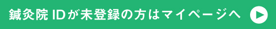 鍼灸院ID登録